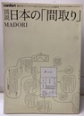 図説日本の「間取り」 MADORI 