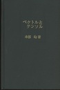 ベクトルとテンソル  