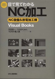 目で見てわかるNC加工 NC旋盤&放電加工機 
