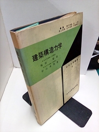 建築構造力学  