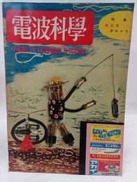 電波科学　No. 234　特集：真空管早わかり  