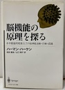 脳機能の原理を探る 非平衡協同現象としての脳神経活動・行動・認識 
