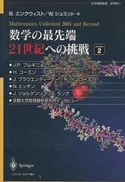 数学の最先端　21世紀への挑戦　2 Mathematics Unlimited 2001 and Beyond 