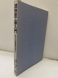 流体音工学入門 ゆたかな音環境を求めて 
