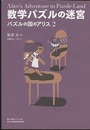 数学パズルの迷宮 ： パズルの国のアリス2  