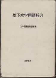 地下水学用語辞典  