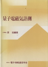 量子電磁気計測  