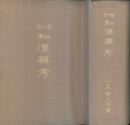増訂和漢薬考（前・後編合本）【復刻版】  