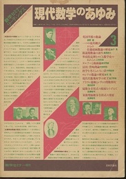 現代数学のあゆみ　3 数学セミナー増刊 