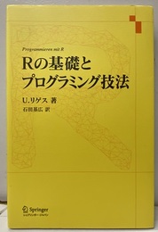Rの基礎とプログラミング技法  