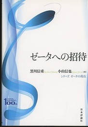ゼータへの招待  