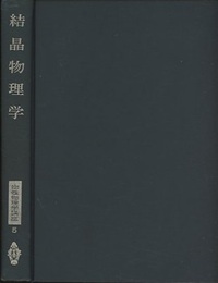 結晶物理学  