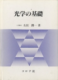 光学の基礎  