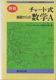 チャート式　基礎からの数学A　(新制)　1994 高校の学習と大学受験 
