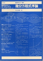 微分方程式序論 数学セミナー増刊 