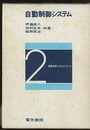 自動制御システム  