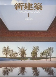 (雑誌) 新建築　2020年 1月号 ：創刊95周年  