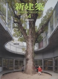 (雑誌) 新建築　2015年 4月号 ：特集　幼稚園・保育園  