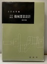 大学演習　機械要素設計〔改訂版〕  