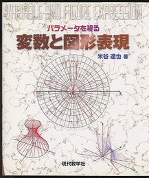 パラメータを視る変数と図形表現 （旧版）  