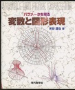 パラメータを視る変数と図形表現 （旧版）  