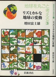 リズミカルな地球の変動  