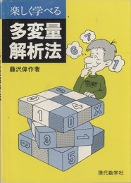 楽しく学べる多変量解析法  