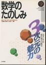 （数学のたのしみ）3次元の魅力  