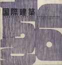 雑誌「国際建築」 1956年 5月号（第23巻第 5号） 特集：公団の住宅建築ははじまったが（高山英華・前川国男ほか） 