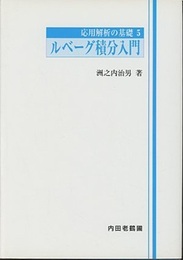ルベーグ積分入門  