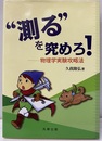 “測る”を究めろ！ 物理学実験攻略法 