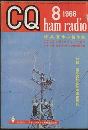 CQ ham radio No.238 （特集）夏休み製作集  
