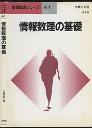 情報数理の基礎  