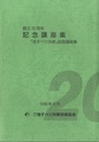 創立20周年記念講座集 「地すべり技術」誌面講座集 