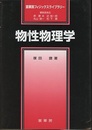 物性物理学  