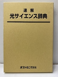 速解光サイエンス辞典 追補別刷：16頁 