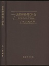 坐骨神経痛と針灸（昭和53年4版・212頁）  