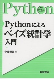 Pythonによるベイズ統計学入門  