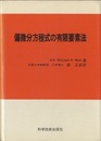 偏微分方程式の有限要素法  