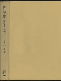 数学史（数と方程式）  