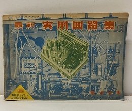 最新実用回路集  