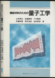 機能材料のための量子工学  
