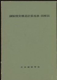 鋼製煙突構造計算規準・同解説　1965年制定  
