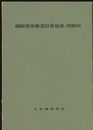 鋼製煙突構造計算規準・同解説　1965年制定  