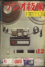 雑誌　ラジオ技術　第17巻　第12号1963年12月号 特集：最新形ステレオ・テープ・レコーダ 