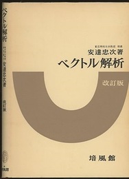 ベクトル解析　〔改訂版〕  
