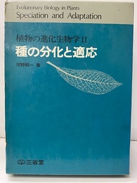 種の分化と適応  