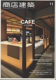 商店建築　2017年11月号 ：　カフェ大特集  