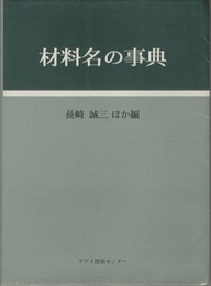 材料名の事典  