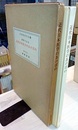 資料でみる近代日本医学のあけぼの【復刻版】  